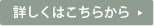 詳しくはこちらから