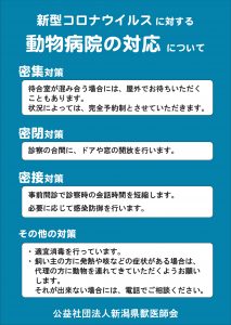 コロナポスター_新潟県獣医師会