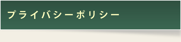 プライバシーポリシー