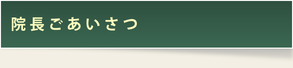 院長ごあいさつ